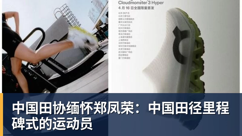 中国田协缅怀郑凤荣：中国田径里程碑式的运动员