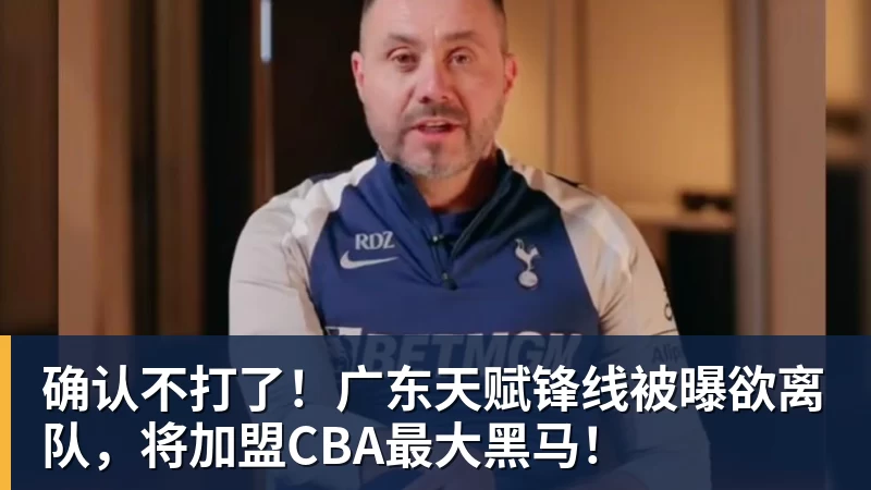 千亿体育确认不打了！广东天赋锋线被曝欲离队，将加盟CBA最大黑马！