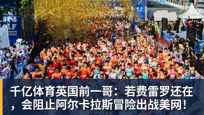 千亿体育英国前一哥：若费雷罗还在，会阻止阿尔卡拉斯冒险出战美网！