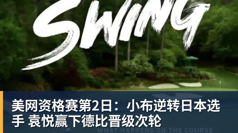 千亿体育美网资格赛第2日：小布逆转日本选手 袁悦赢下德比晋级次轮