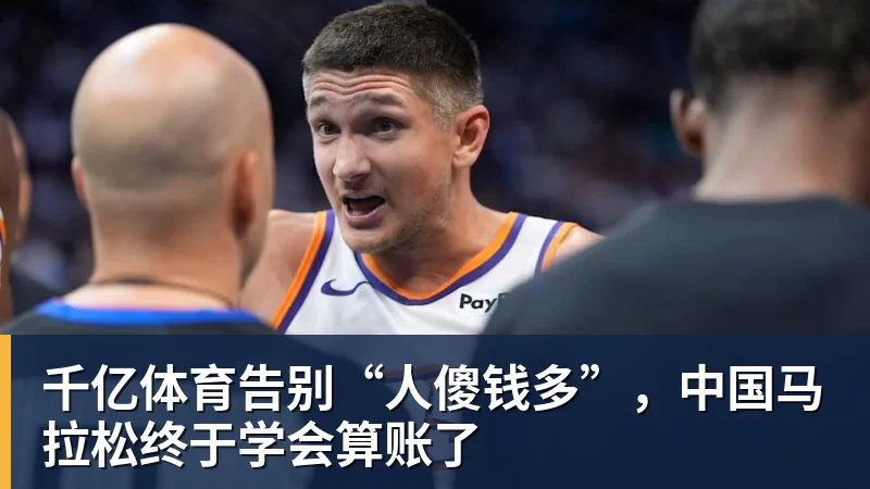 千亿体育告别“人傻钱多”，中国马拉松终于学会算账了