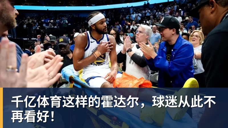 千亿体育这样的霍达尔，球迷从此不再看好！