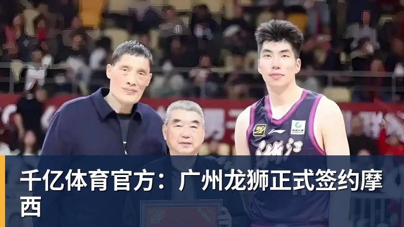 千亿体育官方：广州龙狮正式签约摩西