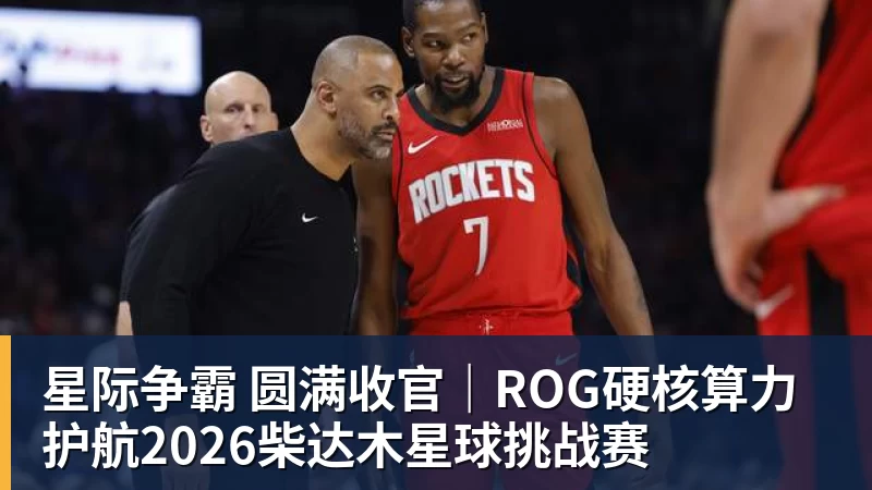 星际争霸 圆满收官｜ROG硬核算力 护航2026柴达木星球挑战赛
