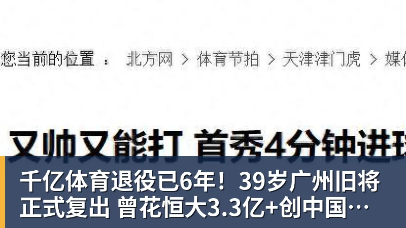 千亿体育退役已6年！39岁广州旧将正式复出 曾花恒大3.3亿+创中国足球纪录