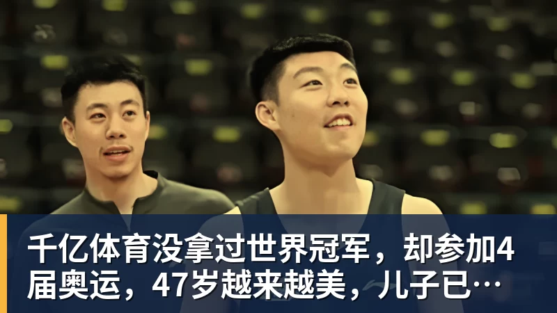 千亿体育没拿过世界冠军，却参加4届奥运，47岁越来越美，儿子已走网球路