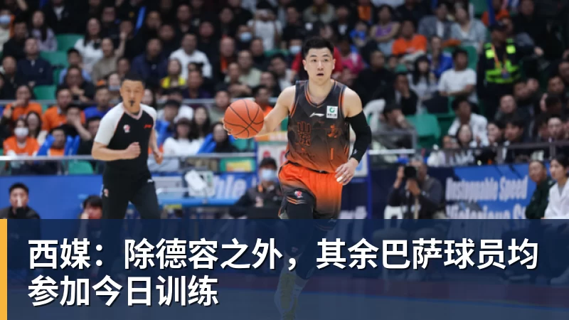 千亿体育西媒：除德容之外，其余巴萨球员均参加今日训练