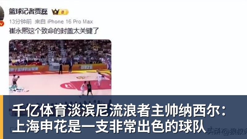 千亿体育淡滨尼流浪者主帅纳西尔：上海申花是一支非常出色的球队