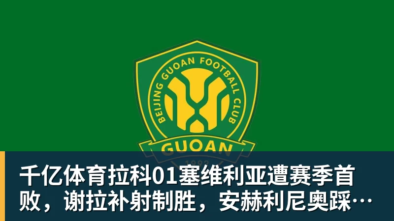 千亿体育拉科01塞维利亚遭赛季首败，谢拉补射制胜，安赫利尼奥踩踏染红