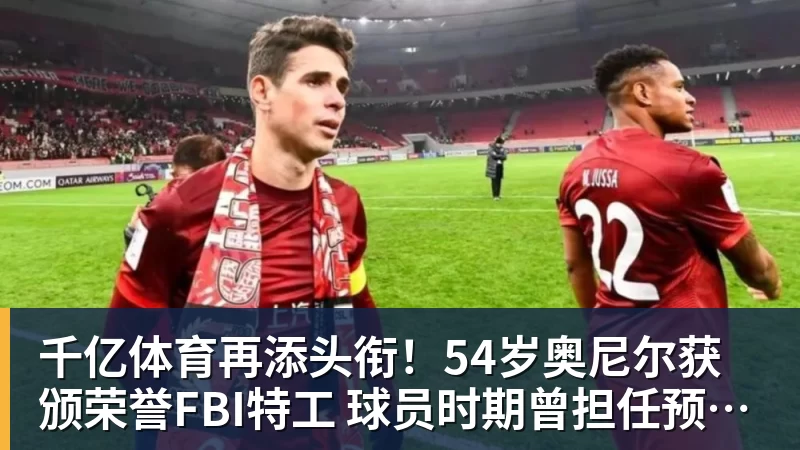 千亿体育再添头衔！54岁奥尼尔获颁荣誉FBI特工 球员时期曾担任预备警官