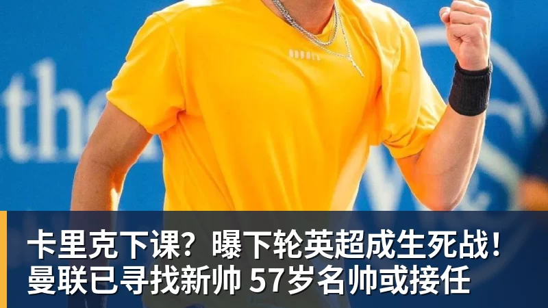 千亿体育卡里克下课？曝下轮英超成生死战！曼联已寻找新帅 57岁名帅或接任