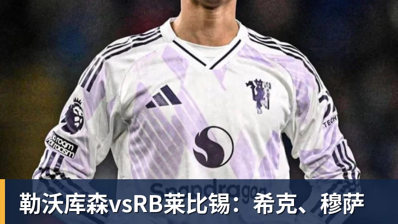 勒沃库森vsRB莱比锡：希克、穆萨