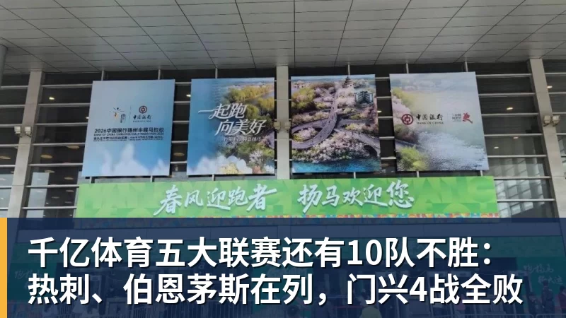 千亿体育五大联赛还有10队不胜：热刺、伯恩茅斯在列，门兴4战全败