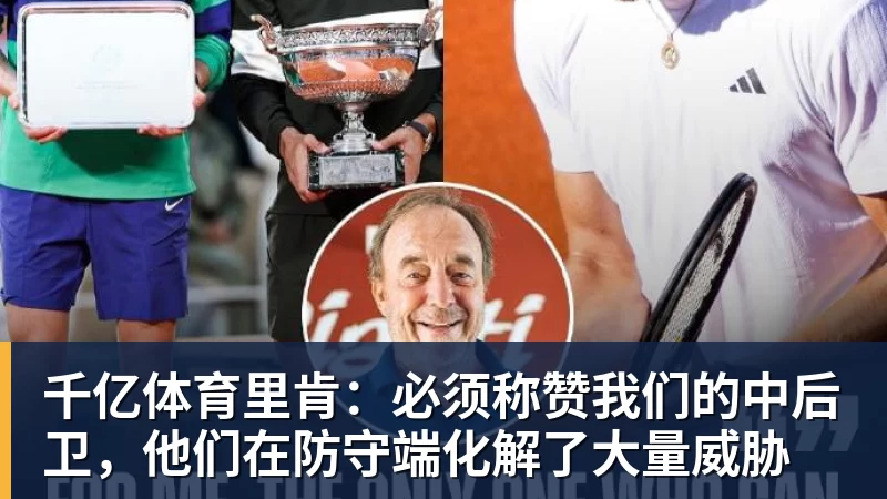 千亿体育里肯：必须称赞我们的中后卫，他们在防守端化解了大量威胁