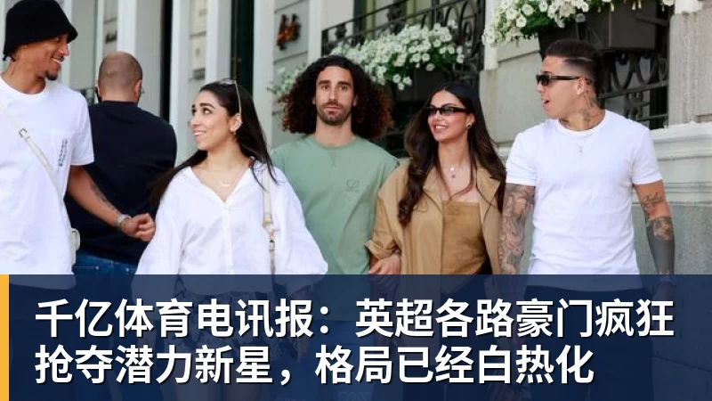 千亿体育诺坎普成2029欧冠决赛最大热门 - 千亿体育 - 千亿qianyi(中国)