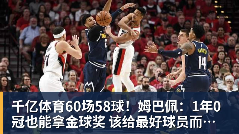 千亿体育60场58球！姆巴佩：1年0冠也能拿金球奖 该给最好球员而非最佳团队