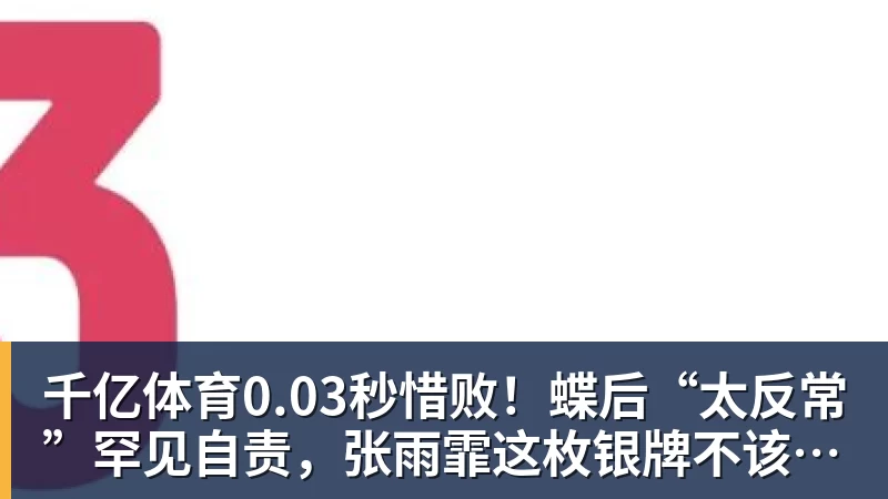 千亿体育中国女排一夜4大消息,名帅之女突然解约,庄宇珊再轰全场最高分 - 千亿体育 - 千亿qianyi(中国)