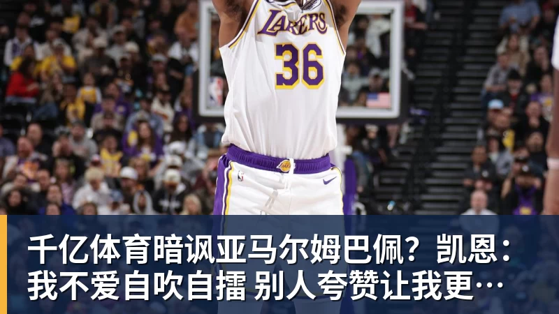 千亿体育暗讽亚马尔姆巴佩？凯恩：我不爱自吹自擂 别人夸赞让我更有成就感