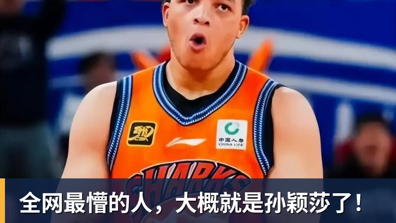 千亿体育全网最懵的人，大概就是孙颖莎了！