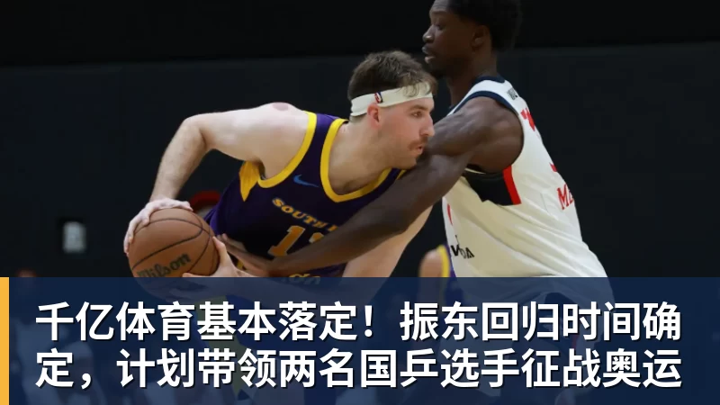 千亿体育基本落定！振东回归时间确定，计划带领两名国乒选手征战奥运