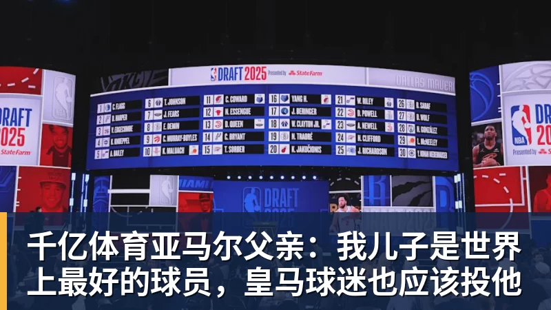 千亿体育亚马尔父亲:我儿子是世界上最好的球员,皇马球迷也应该投他