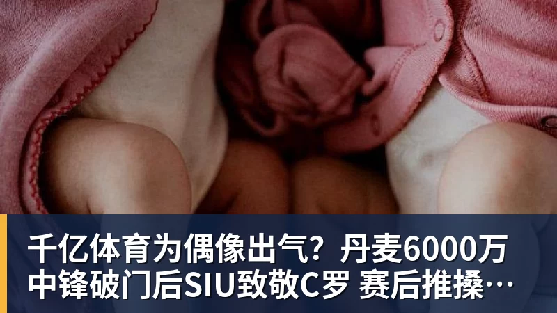 千亿体育为偶像出气?丹麦6000万中锋破门后SIU致敬C罗 赛后推搡葡萄牙主帅