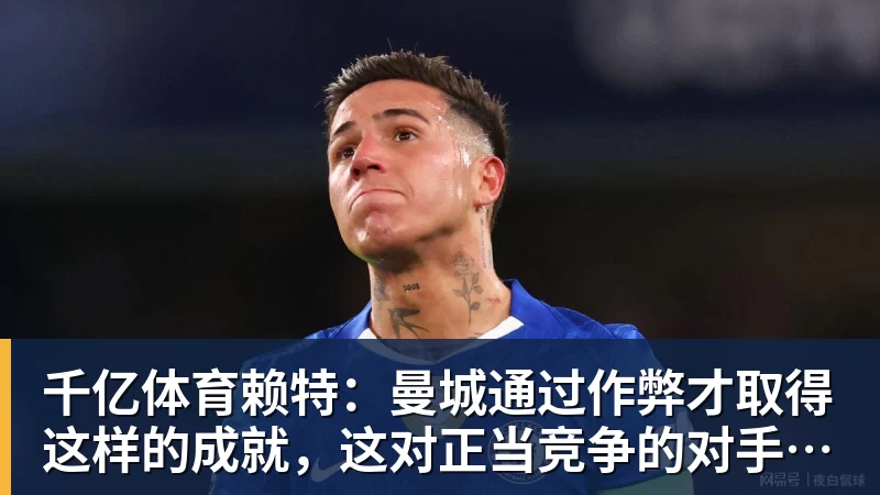 千亿体育赖特：曼城通过作弊才取得这样的成就，这对正当竞争的对手不公平