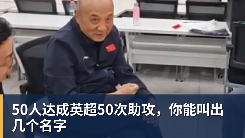 50人达成英超50次助攻，你能叫出几个名字