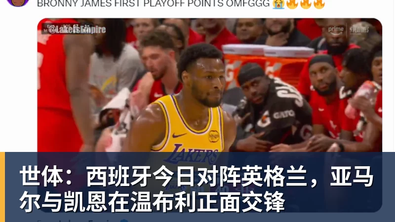 千亿体育世体:西班牙今日对阵英格兰,亚马尔与凯恩在温布利正面交锋