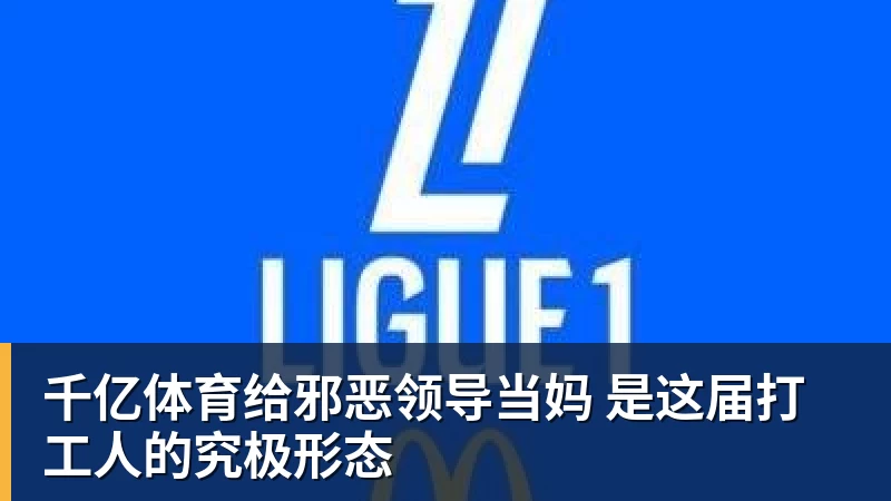 千亿体育给邪恶领导当妈 是这届打工人的究极形态