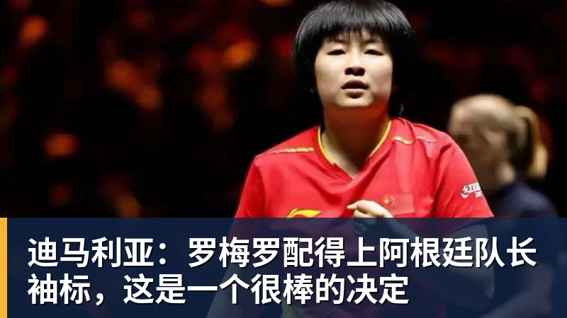 迪马利亚:罗梅罗配得上阿根廷队长袖标,这是一个很棒的决定