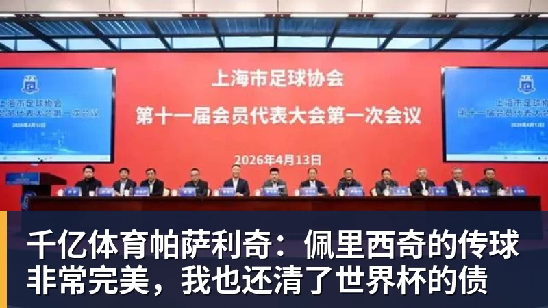 千亿体育帕萨利奇：佩里西奇的传球非常完美，我也还清了世界杯的债