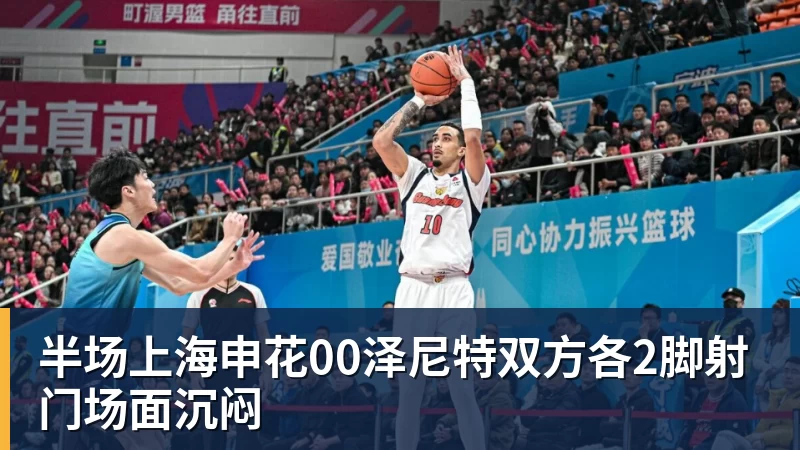 半场上海申花00泽尼特双方各2脚射门场面沉闷