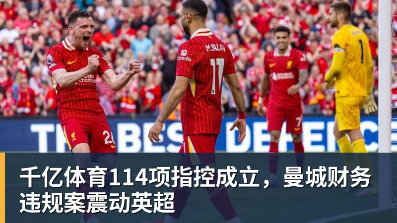 千亿体育114项指控成立，曼城财务违规案震动英超