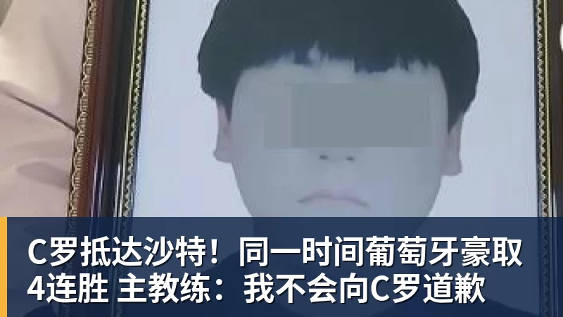 千亿体育C罗抵达沙特!同一时间葡萄牙豪取4连胜 主教练:我不会向C罗道歉