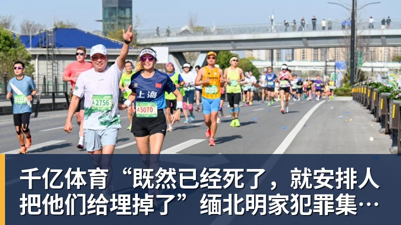 千亿体育“既然已经死了，就安排人把他们给埋掉了”缅北明家犯罪集团杀害中国人细节获披露