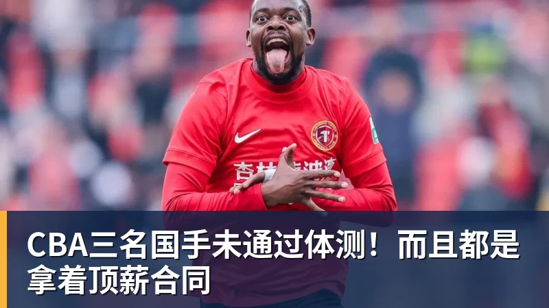 CBA三名国手未通过体测！而且都是拿着顶薪合同