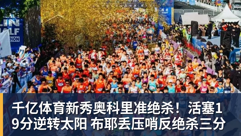 千亿体育新秀奥科里准绝杀！活塞19分逆转太阳 布耶丢压哨反绝杀三分