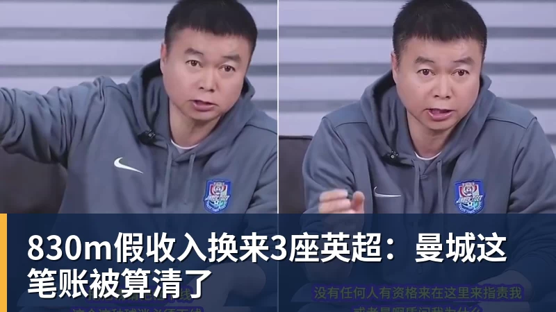830m假收入换来3座英超：曼城这笔账被算清了
