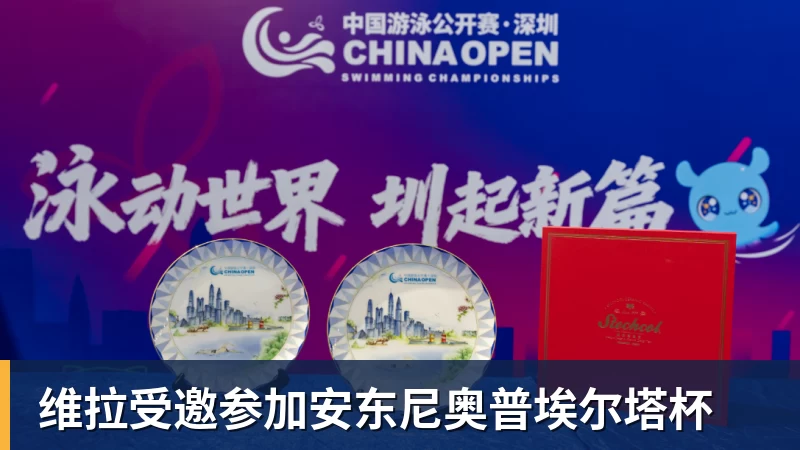 维拉受邀参加安东尼奥普埃尔塔杯
