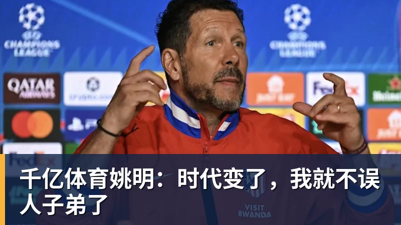 千亿体育姚明：时代变了，我就不误人子弟了