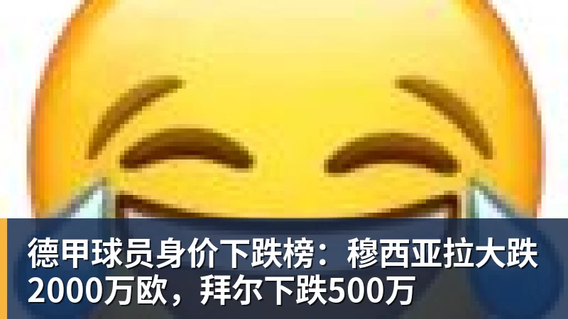 德甲球员身价下跌榜:穆西亚拉大跌2000万欧,拜尔下跌500万