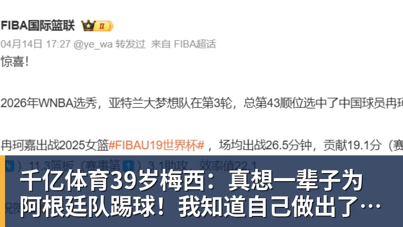 千亿体育39岁梅西：真想一辈子为阿根廷队踢球！我知道自己做出了正确的决定