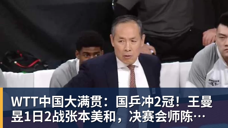 WTT中国大满贯：国乒冲2冠！王曼昱1日2战张本美和，决赛会师陈幸同？