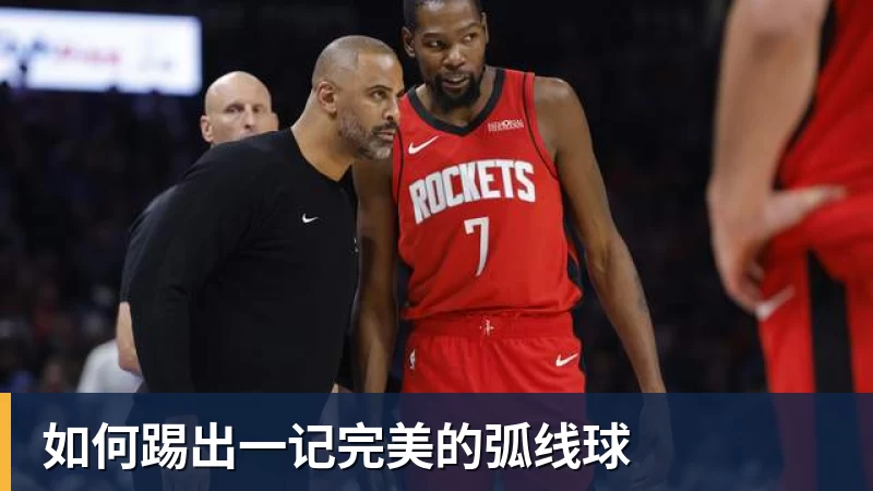 如何踢出一记完美的弧线球
