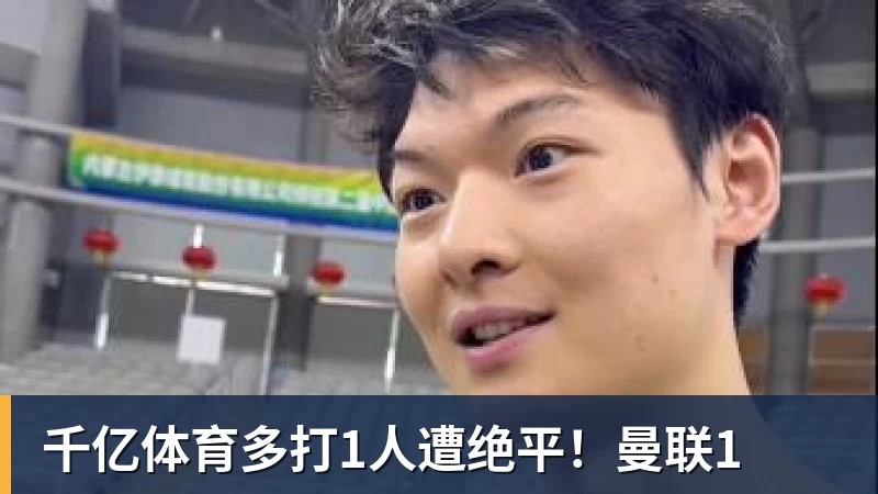 千亿体育多打1人遭绝平！曼联1