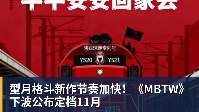 千亿体育型月格斗新作节奏加快!《MBTW》下波公布定档11月