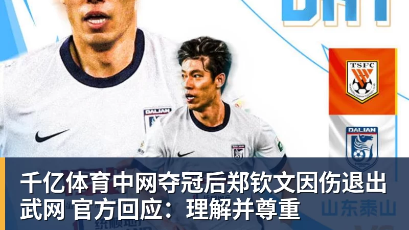 千亿体育中网夺冠后郑钦文因伤退出武网 官方回应:理解并尊重