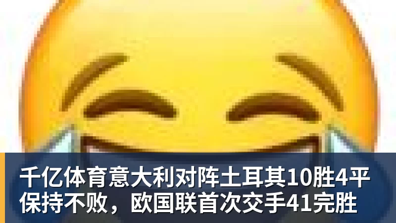 千亿体育意大利对阵土耳其10胜4平保持不败,欧国联首次交手41完胜