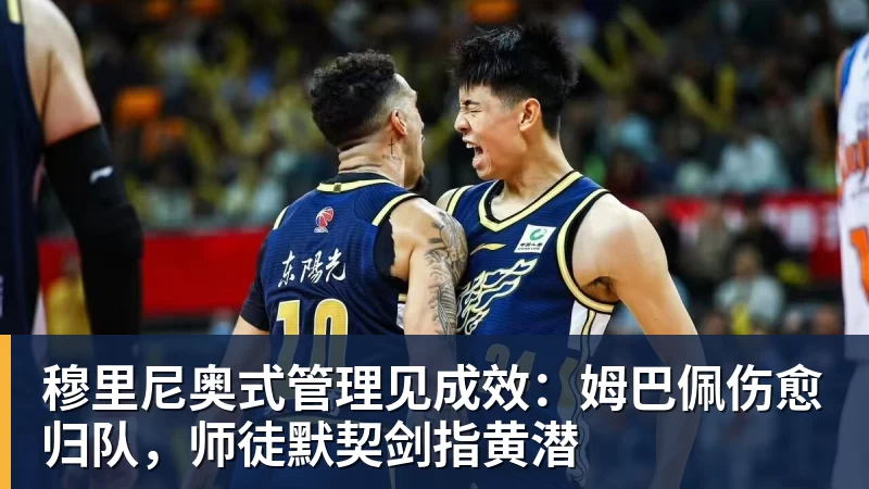 穆里尼奥式管理见成效：姆巴佩伤愈归队，师徒默契剑指黄潜